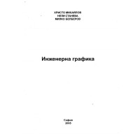 Инженерна графика 2005, Михайлов, Станева, Белберов