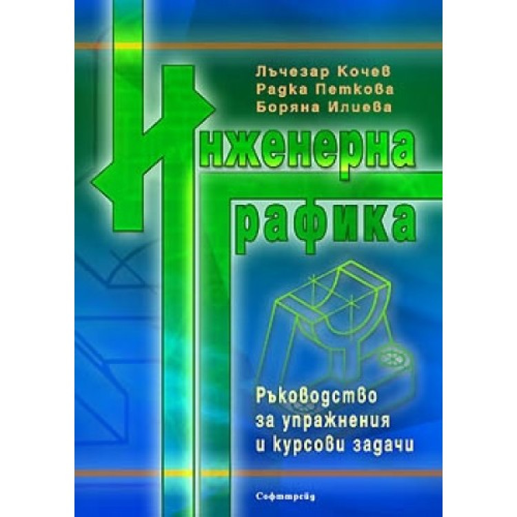 Инженерна графика Кочев, Петкова, Илиева
