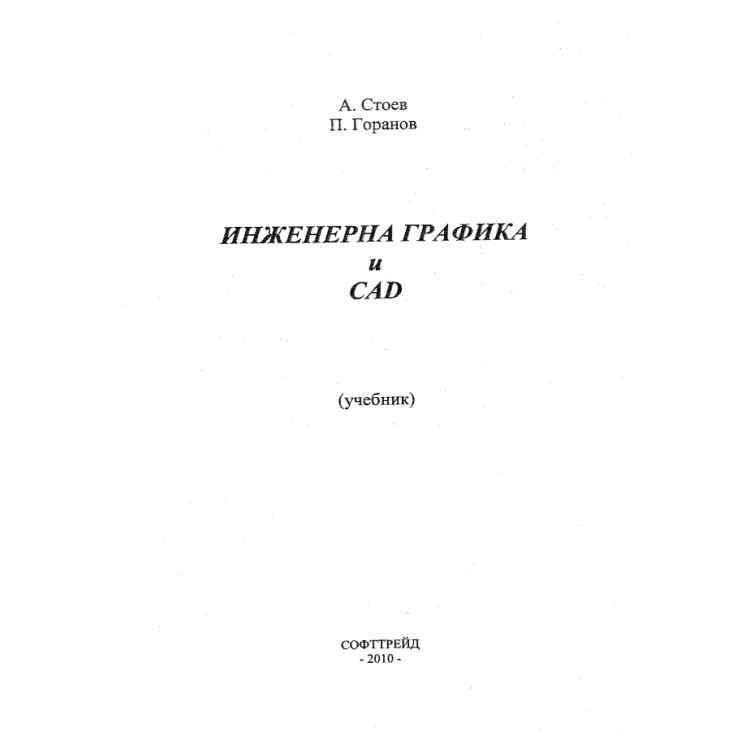 Инженерна графика и CAD, Стоев, Горанов 2010
