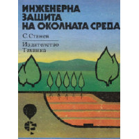 Инженерна защита на околната среда, Станев Инженерна защита на околната среда, Станев