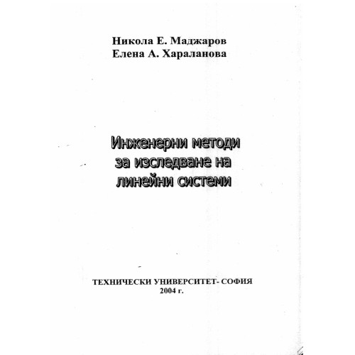 Инженерни методи за изследване на линейни системи 2004, Маджаров, Хараланова Инженерни методи за изследване на линейни системи 2004, Маджаров, Хараланова