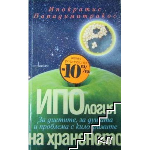 Ипология на храненето 2012, Пападимитракос Ипология на храненето 2012, Пападимитракос