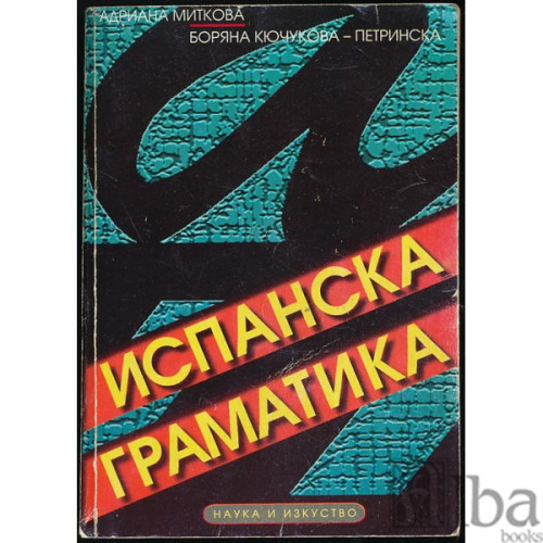 Испанска граматика, Миткова, Кючукова-Петринска Испанска граматика, Миткова, Кючукова-Петринска