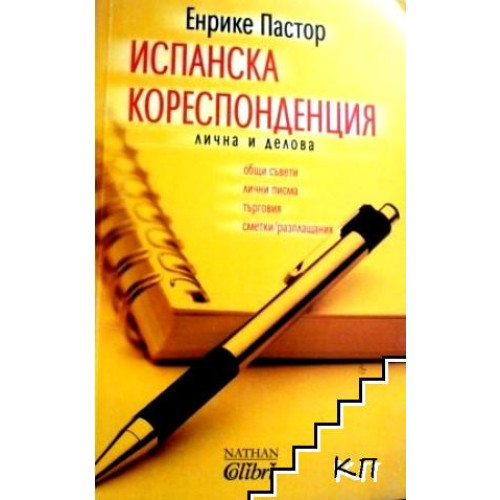 Испанска кореспонденция, Пастор Испанска кореспонденция, Пастор