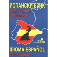Испански език самоучител в диалози Испански език самоучител в диалози