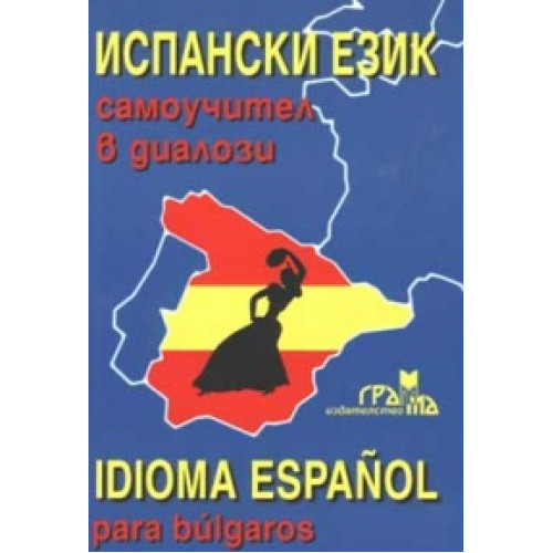 Испански език самоучител в диалози Испански език самоучител в диалози