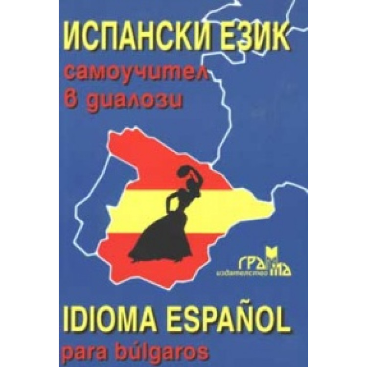 Испански език самоучител в диалози