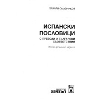 Испански пословици, Омайников