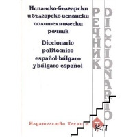 Испанско-български и българско-испански политехнически речник