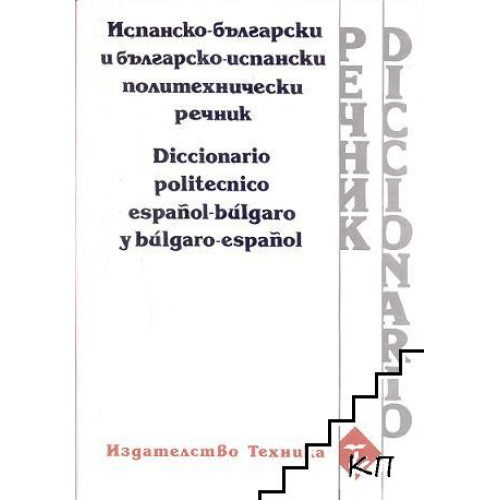 Испанско-български и българско-испански политехнически речник Испанско-български и българско-испански политехнически речник