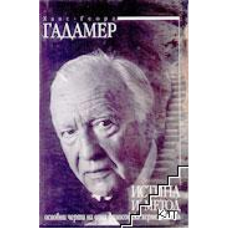 Истина и метод, Гадамер 1997