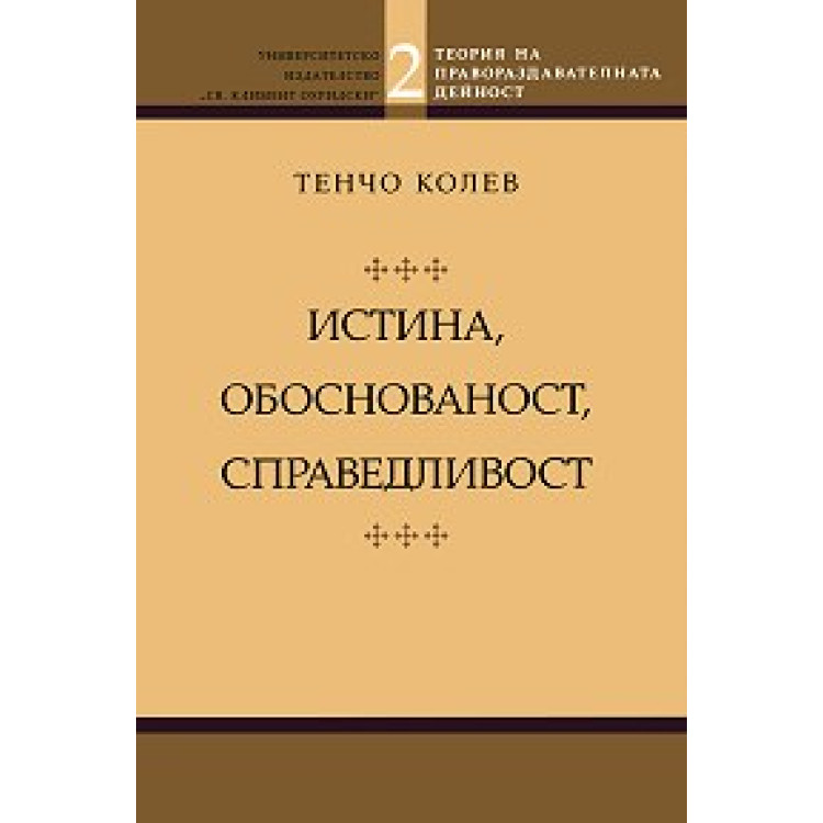 Истина, обоснованост, справедливост, Колев 2011