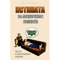 Истината за психичните болести, Божкова
