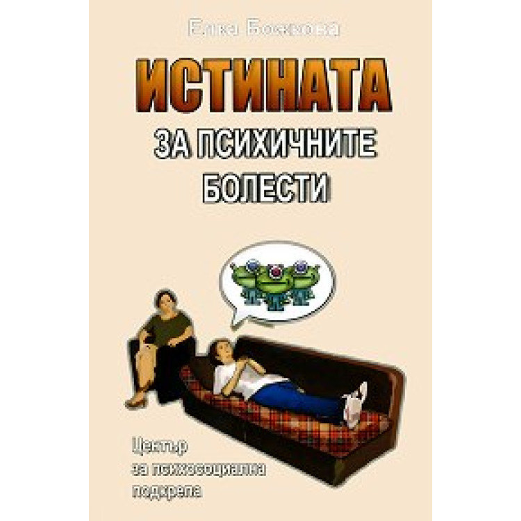 Истината за психичните болести, Божкова