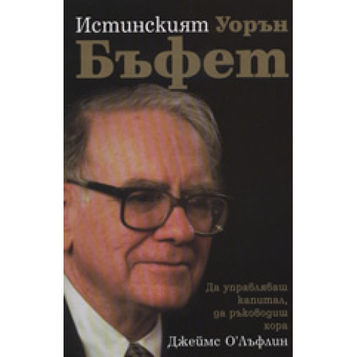 Истинският Уорън Бъфет: Да управляваш капитал, да ръководиш хора Истинският Уорън Бъфет: Да управляваш капитал, да ръководиш хора