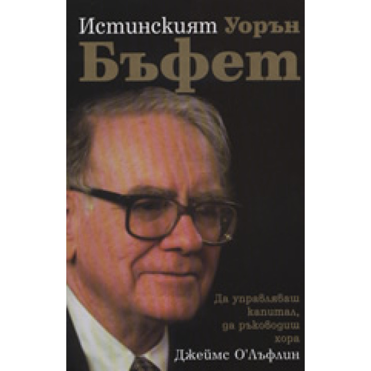 Истинският Уорън Бъфет: Да управляваш капитал, да ръководиш хора