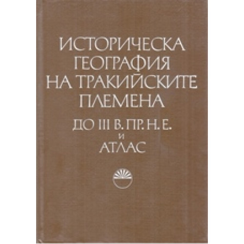 Историческа география на тракийските племена, 1983г. Историческа география на тракийските племена, 1983г.