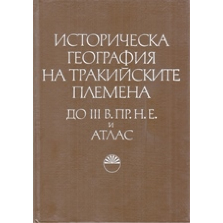 Историческа география на тракийските племена, 1983г.
