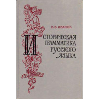 Историческая грамматика русского языка 1983, Иванов Историческая грамматика русского языка 1983, Иванов