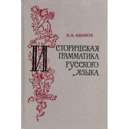 Историческая грамматика русского языка 1983, Иванов Историческая грамматика русского языка 1983, Иванов