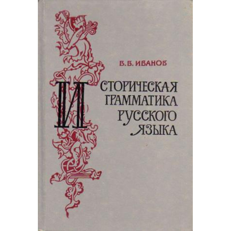 Историческая грамматика русского языка 1983, Иванов