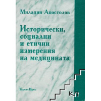 Исторически, социални и етични измерения на медицината, Апостолов