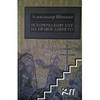 Историческият път на православието, Шмеман Историческият път на православието, Шмеман