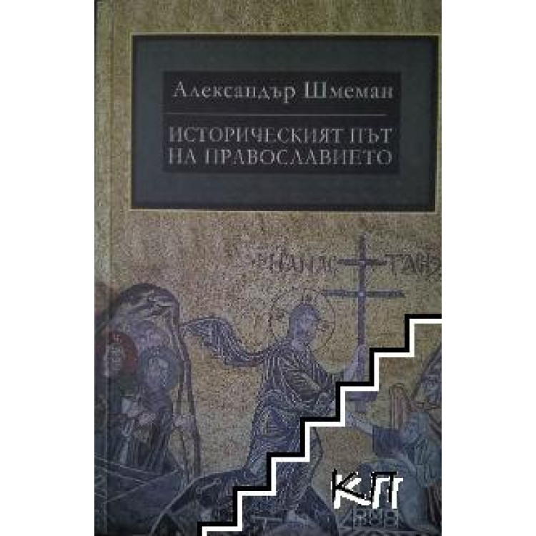 Историческият път на православието, Шмеман