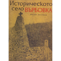 Историческото село Върбовка, Йосифов 1967г.