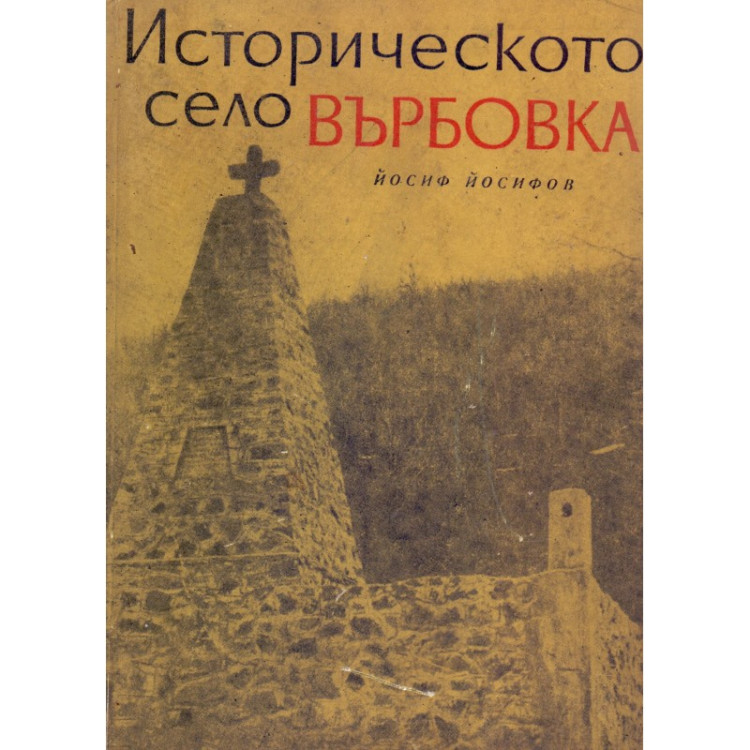Историческото село Върбовка, Йосифов 1967г.