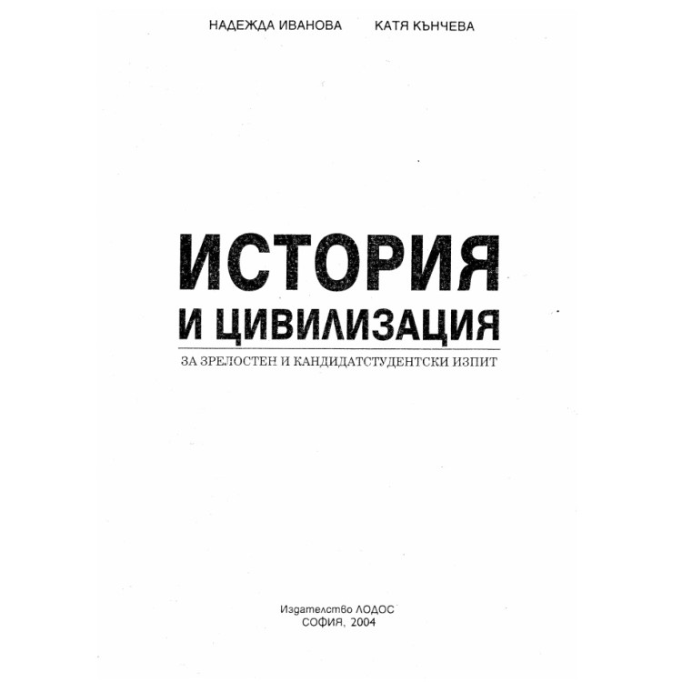 История и цивилизация 2004, Иванова, Кънчева