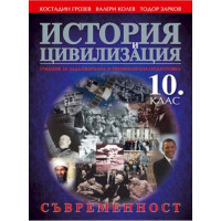 История и цивилизация Съвременност, 10 клас Грозев, Колев, Зарков История и цивилизация Съвременност, 10 клас Грозев, Колев, Зарков