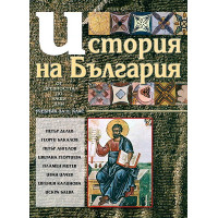 История на България 11 клас Делев, Бакалов, Ангелов, Георгиев, Митев, Илчев, Калинова, Баева