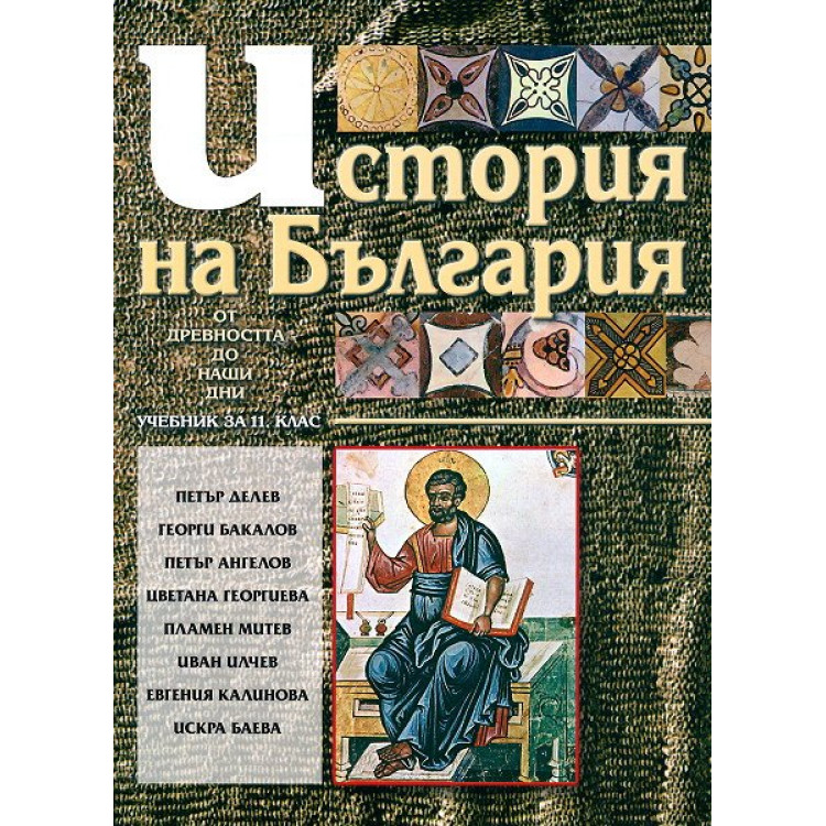 История на България 11 клас Делев, Бакалов, Ангелов, Георгиев, Митев, Илчев, Калинова, Баева