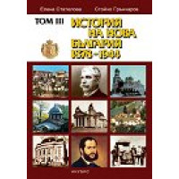 История на България 15-19 век том 3, Георгиева, Генчев История на България 15-19 век том 3, Георгиева, Генчев