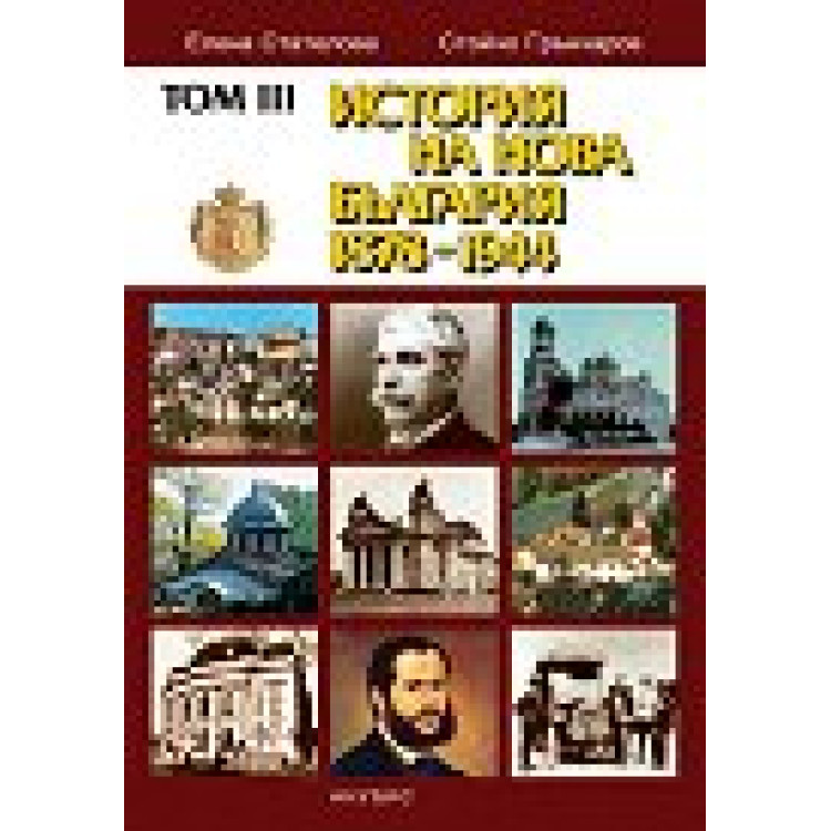 История на България 15-19 век том 3, Георгиева, Генчев