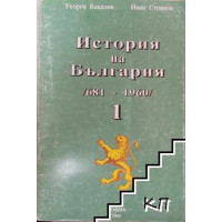 История на България 681-1960 том 1, Бакалов, Стоянов История на България 681-1960 том 1, Бакалов, Стоянов