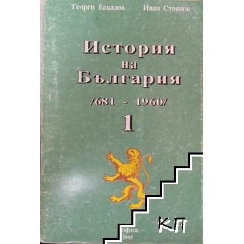 История на България 681-1960 том 1, Бакалов, Стоянов