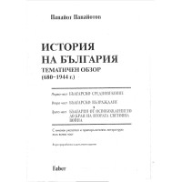 История на България, Панайотов