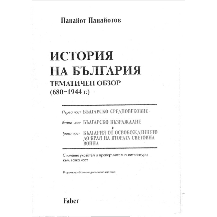 История на България, Панайотов