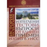 История на България изтеглени тестови въпроси от единен приемен изпит УНСС 2014
