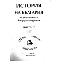 История на България за зрелостници и кандидат-студенти 