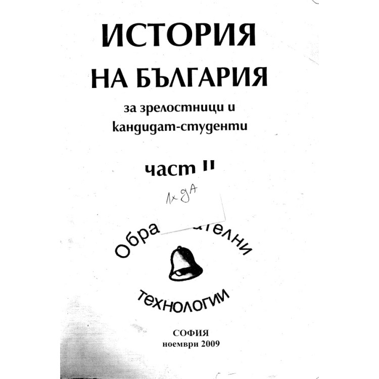 История на България за зрелостници и кандидат-студенти