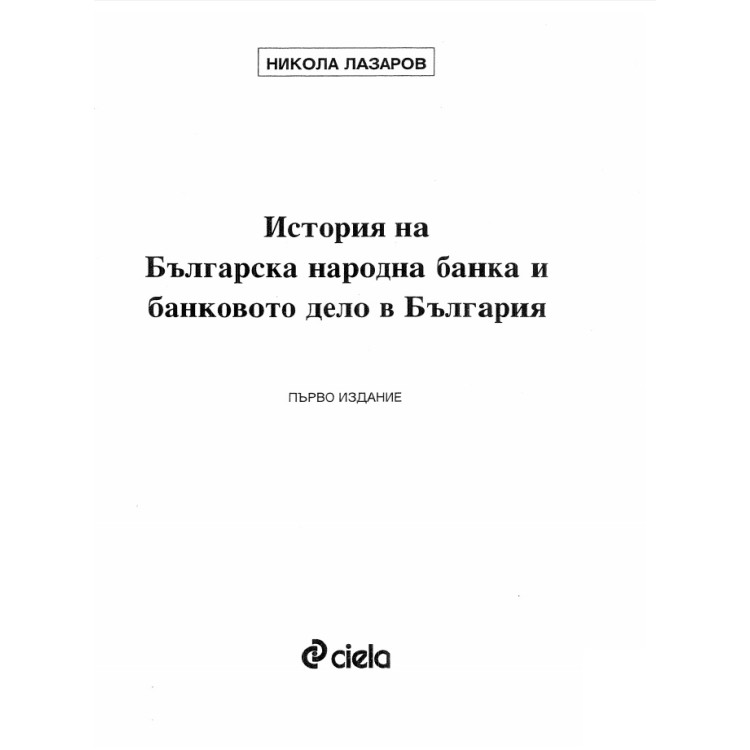 История на Българска народна банка и банковото дело в България, първо издание Лазаров