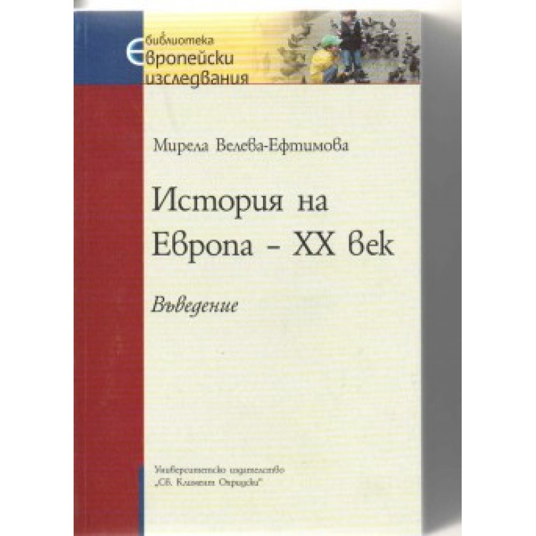 История на Европа ХХ век: Въведение, Ефтимова