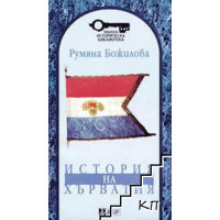 История на Хърватия Божилова 1998