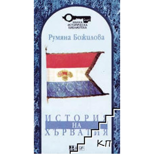 История на Хърватия Божилова 1998