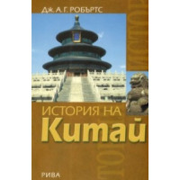 История на Китай, Робъртс 2009 История на Китай, Робъртс 2009