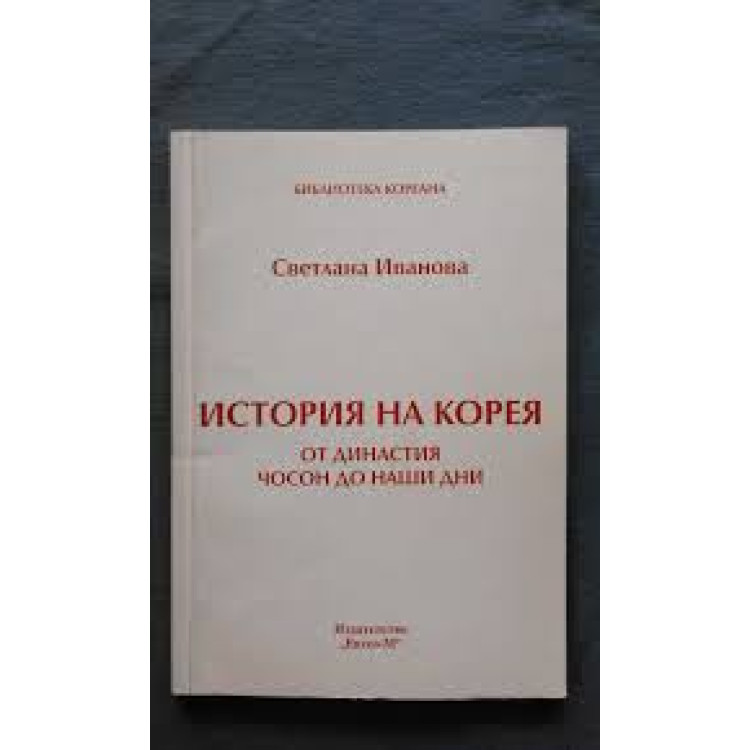 История на Корея от династия Чосон до наши дни, Иванова