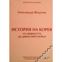 История на Корея от древността до династия Корьо, Александър Федотов История на Корея от древността до династия Корьо, Александър Федотов